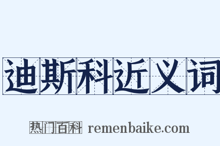 迪斯科近义词是什么意思的图片